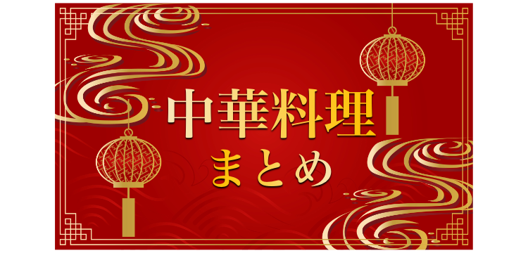 パワーの源中華料理!